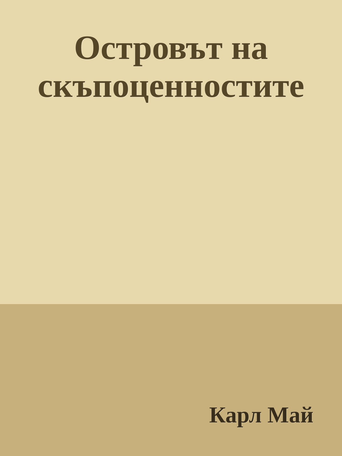 Островът на скъпоценностите