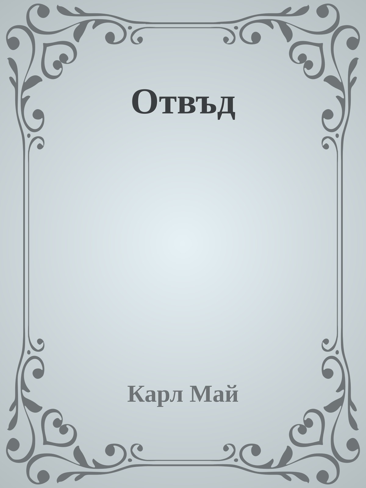 Отвъд