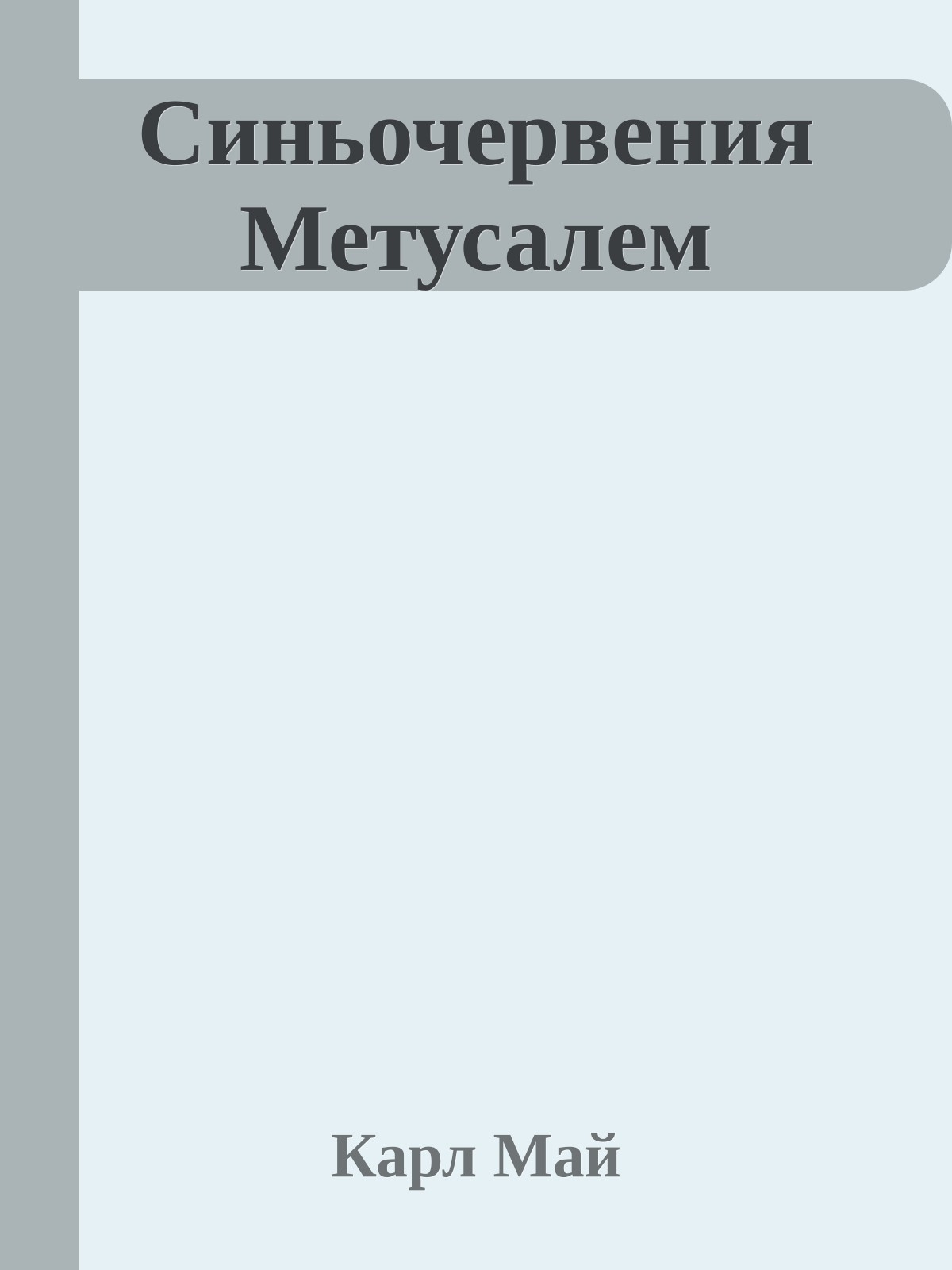 Синьочервения Метусалем