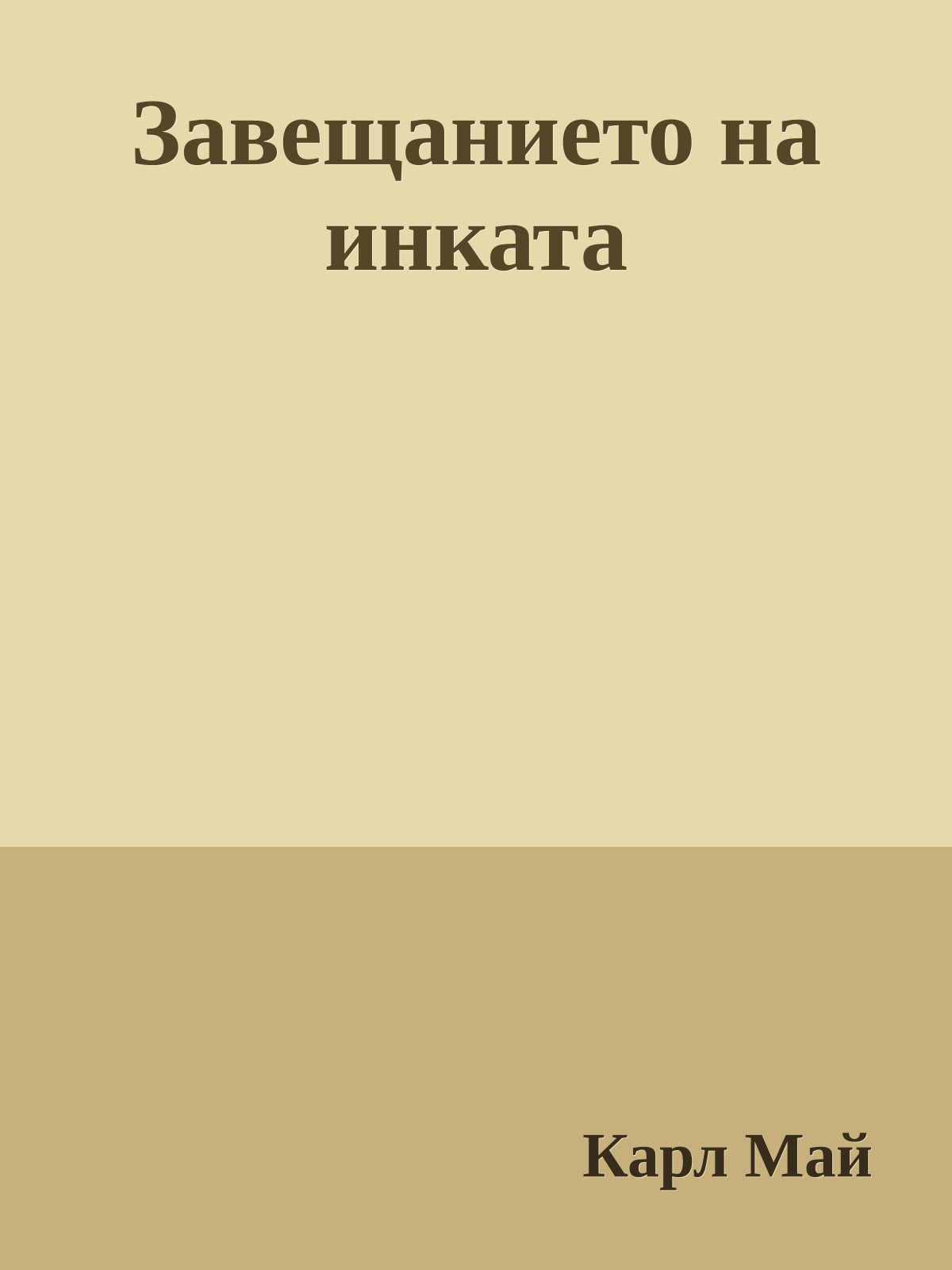Завещанието на инката