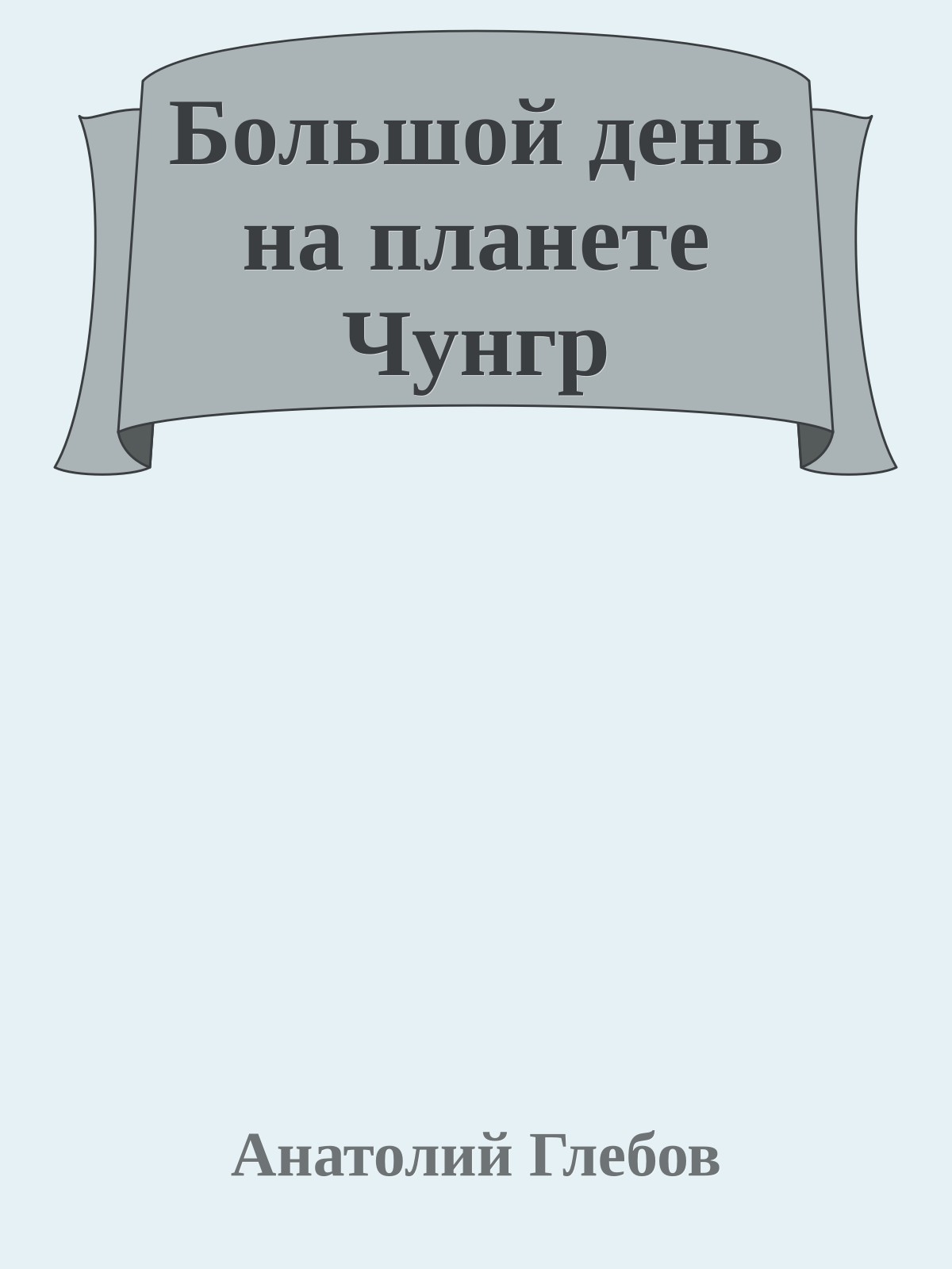 Большой день на планете Чунгр