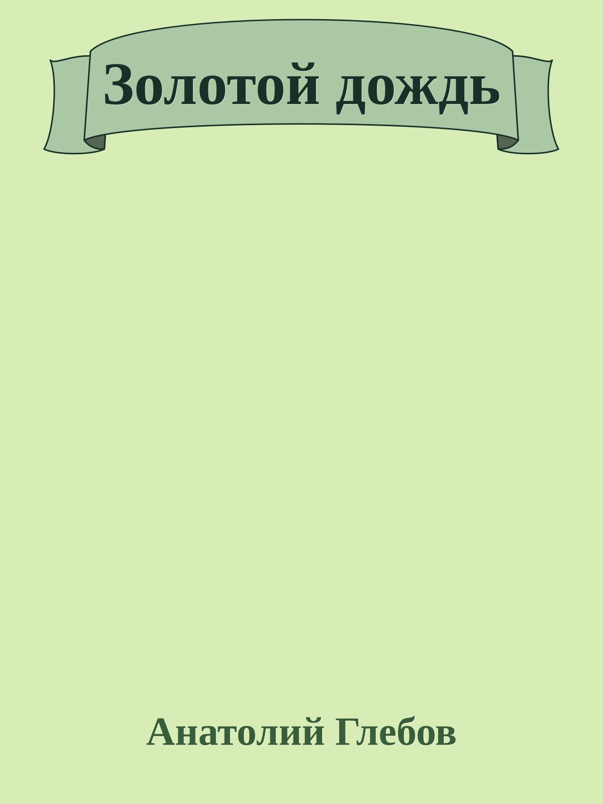 Золотой дождь