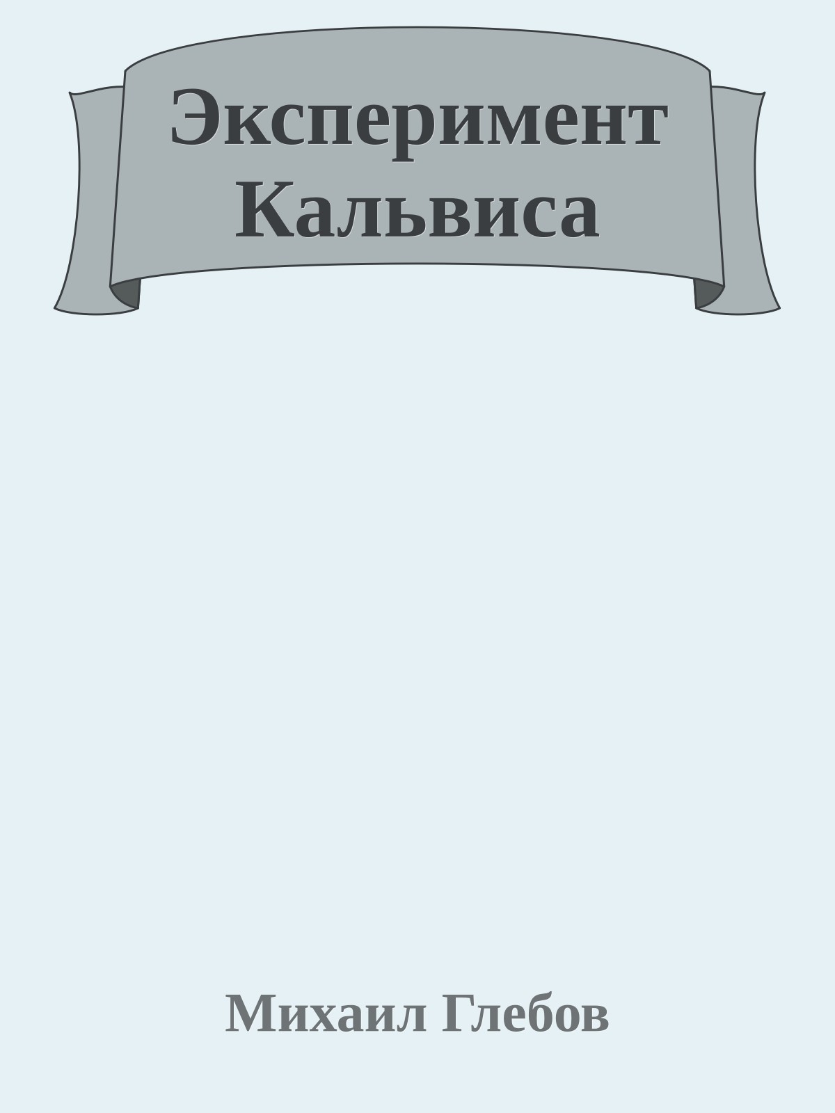 Эксперимент Кальвиса