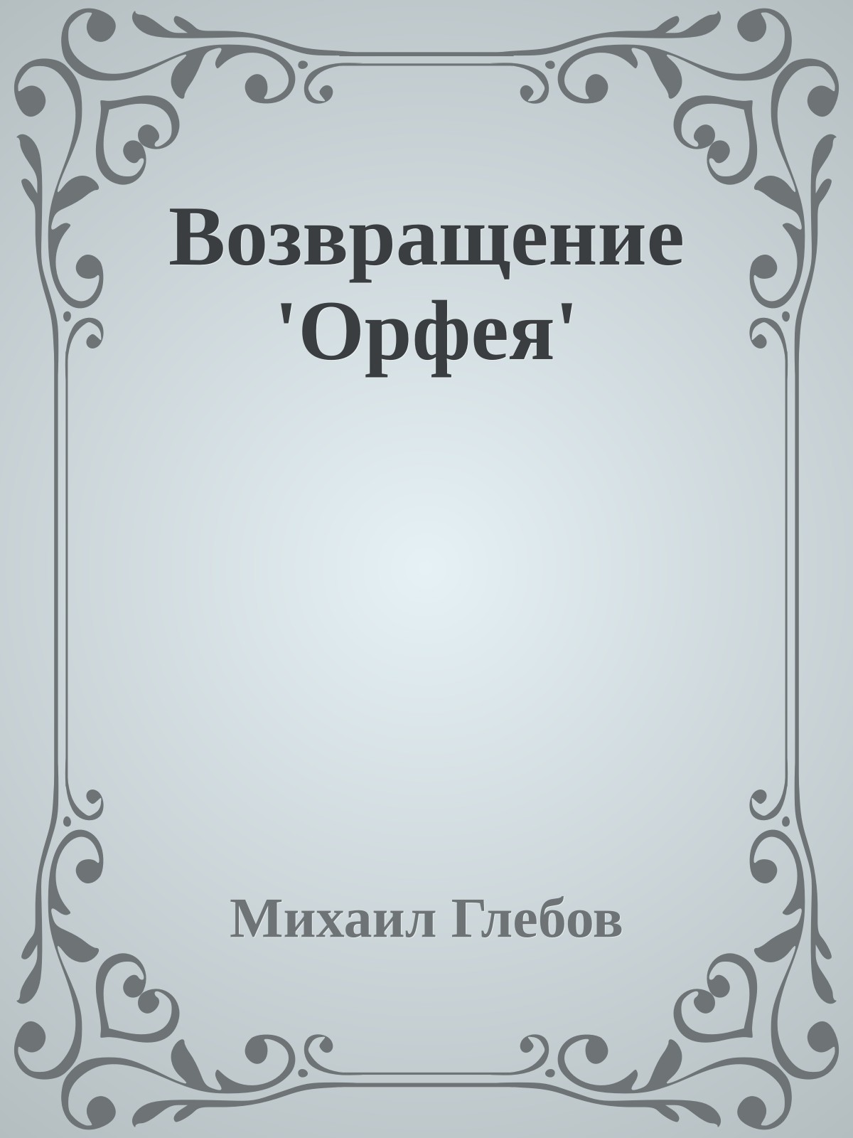 Возвращение 'Орфея'