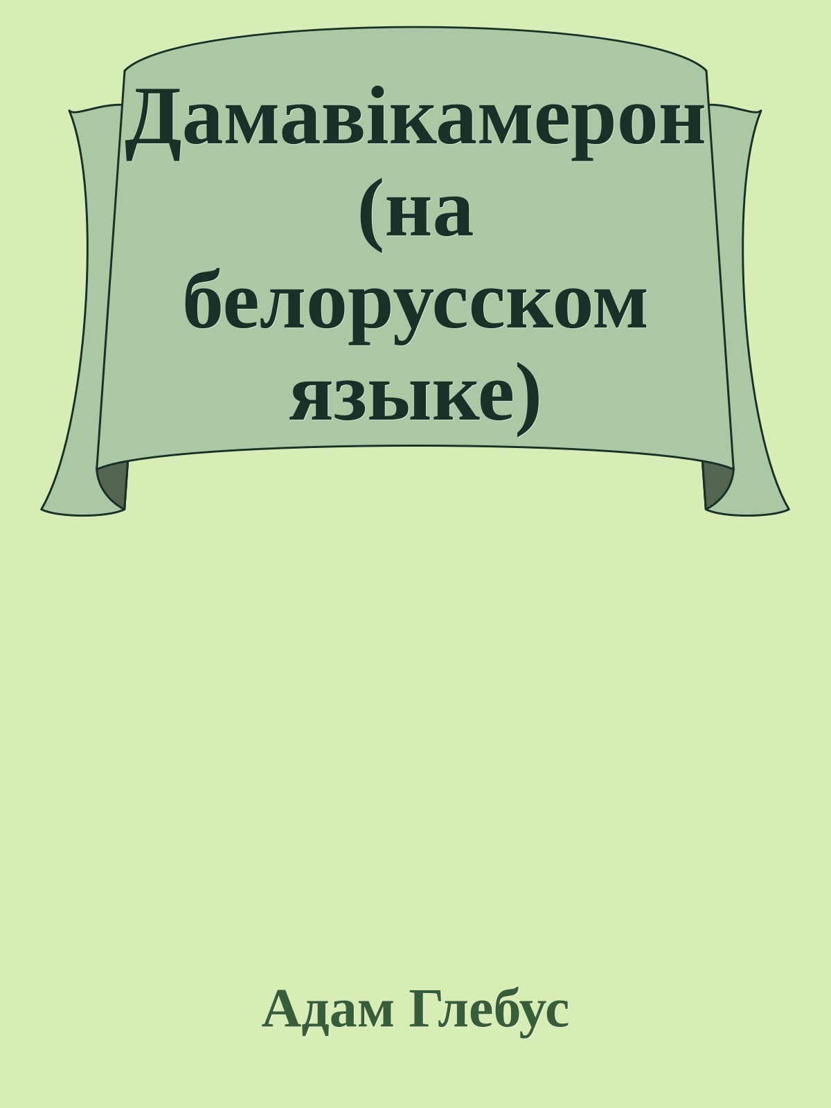 Дамавiкамерон (на белорусском языке)