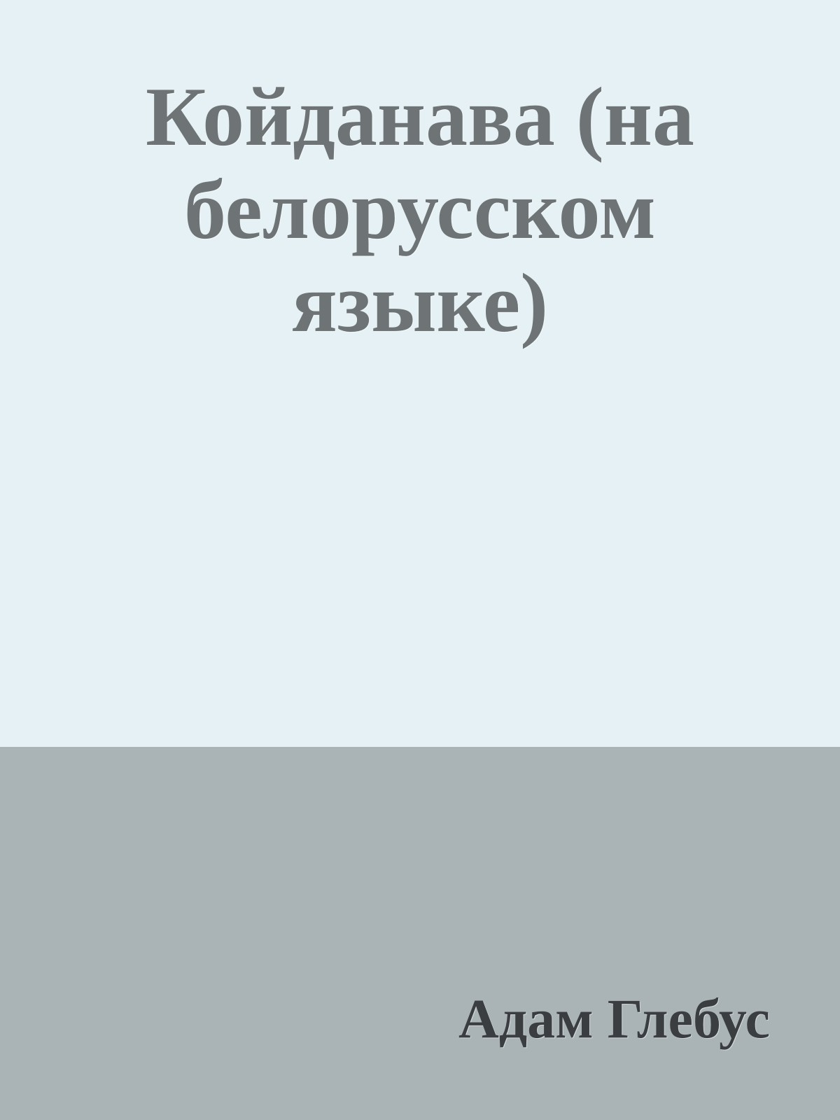 Койданава (на белорусском языке)