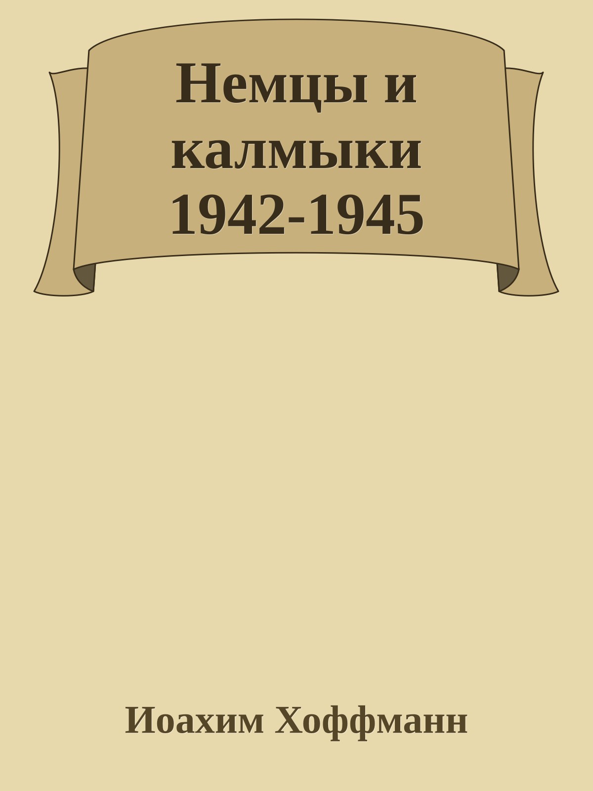Немцы и калмыки 1942-1945