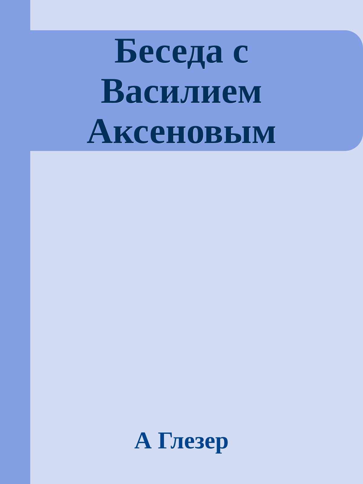 Беседа с Василием Аксеновым