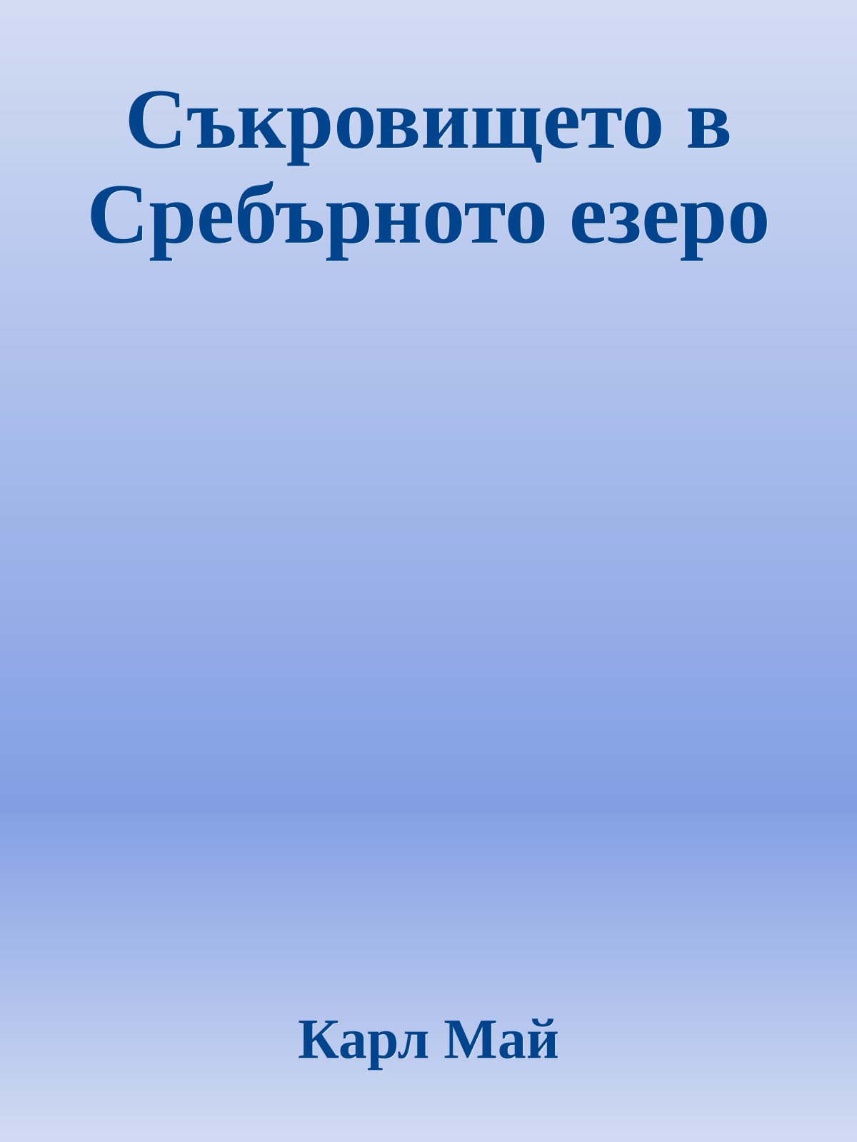 Съкровището в Сребърното езеро