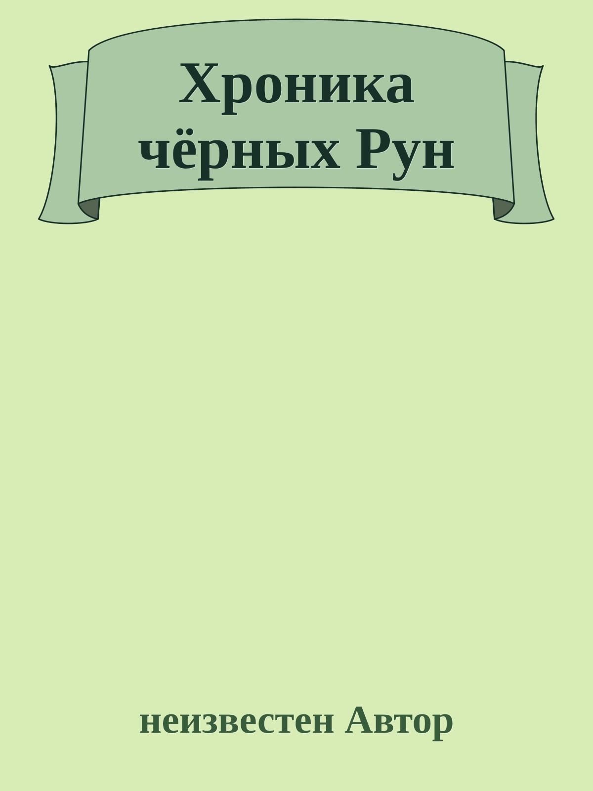 Хроника чёрных Рун