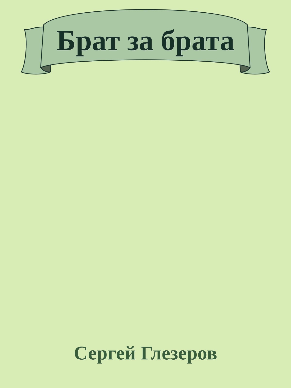 Брат за брата