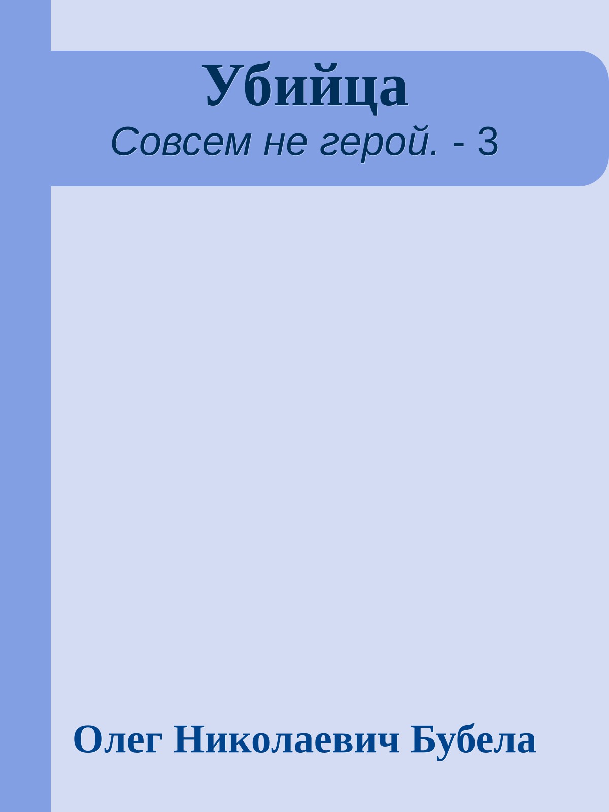 Убийца
