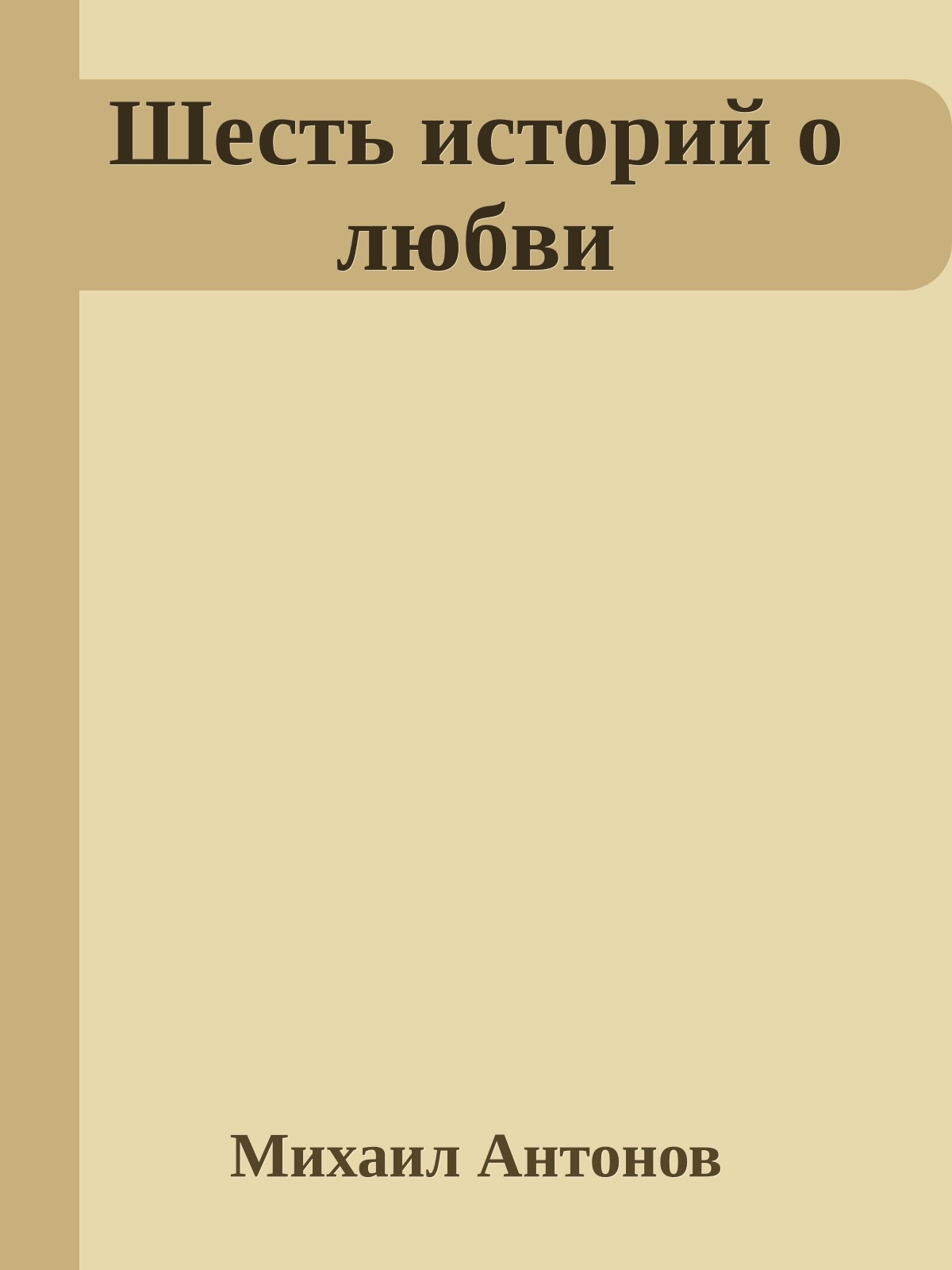 Шесть историй о любви