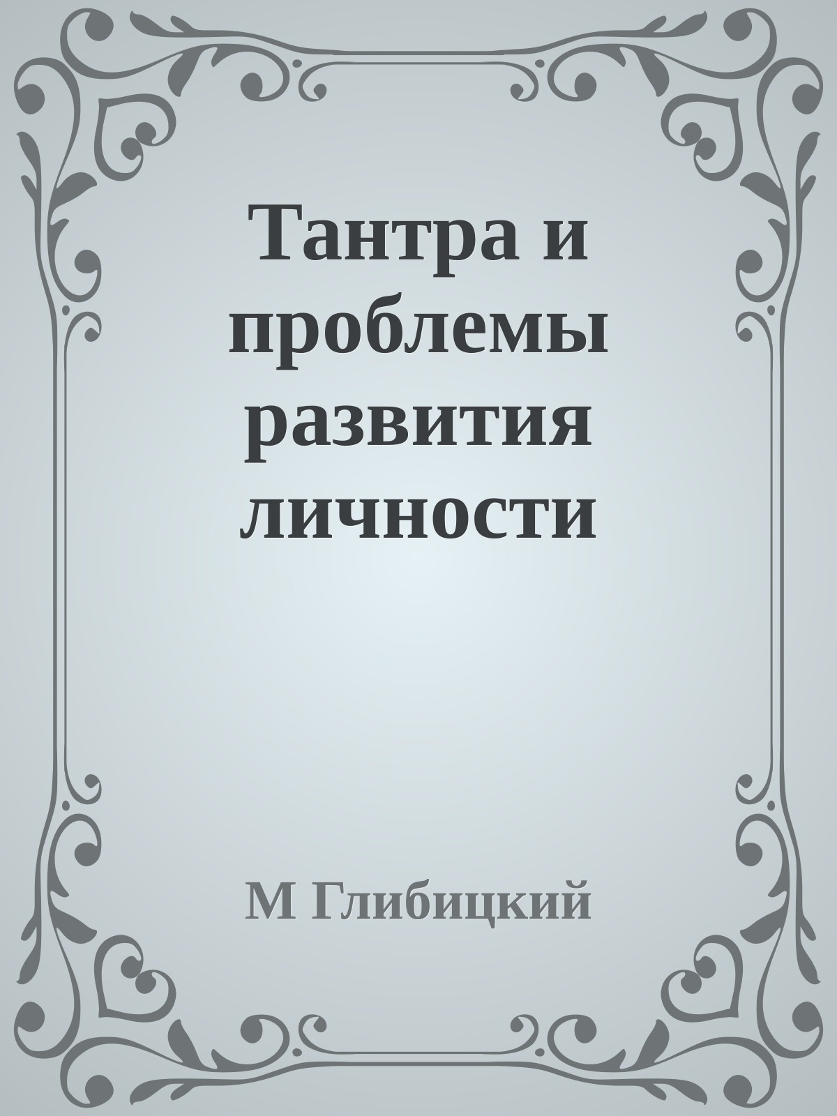Тантpа и пpоблемы pазвития личности