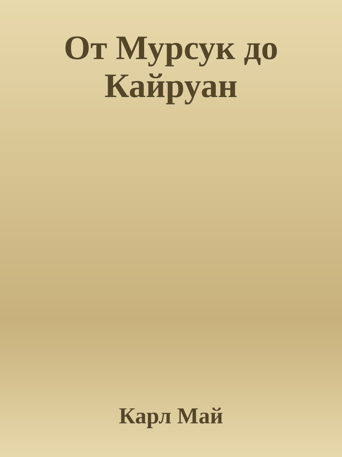 От Мурсук до Кайруан