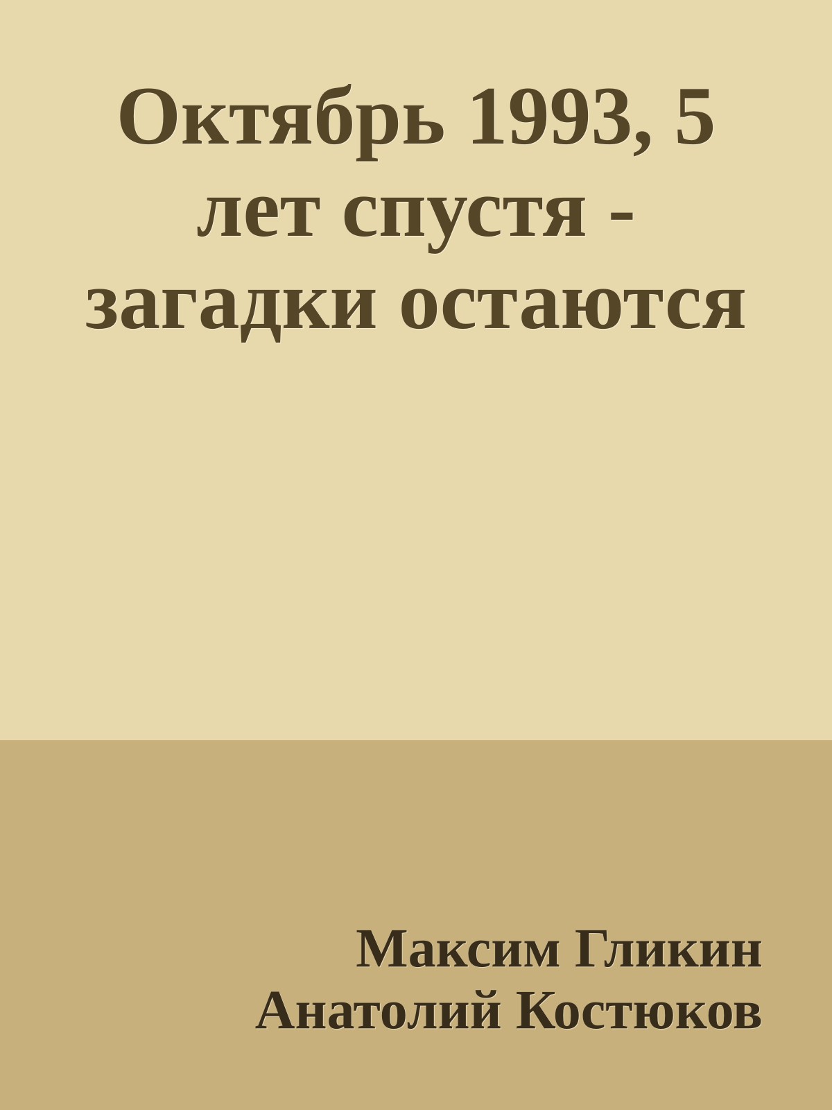 Октябpь 1993, 5 лет спустя - загадки остаются