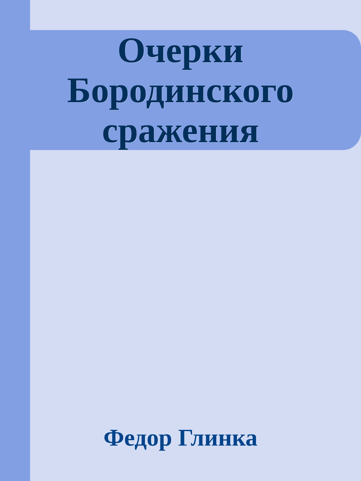 Очерки Бородинского сражения