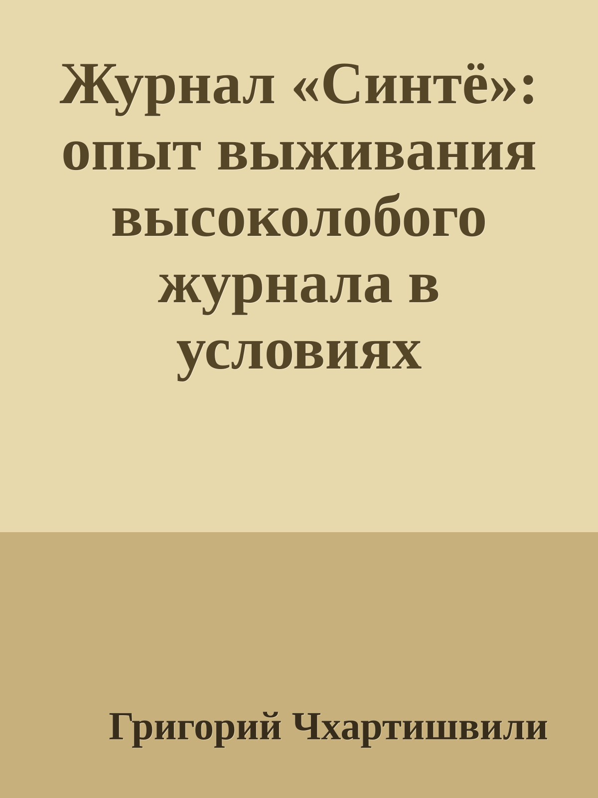 Журнал «Синтё»: опыт выживания высоколобого журнала в условиях рыночной экономики