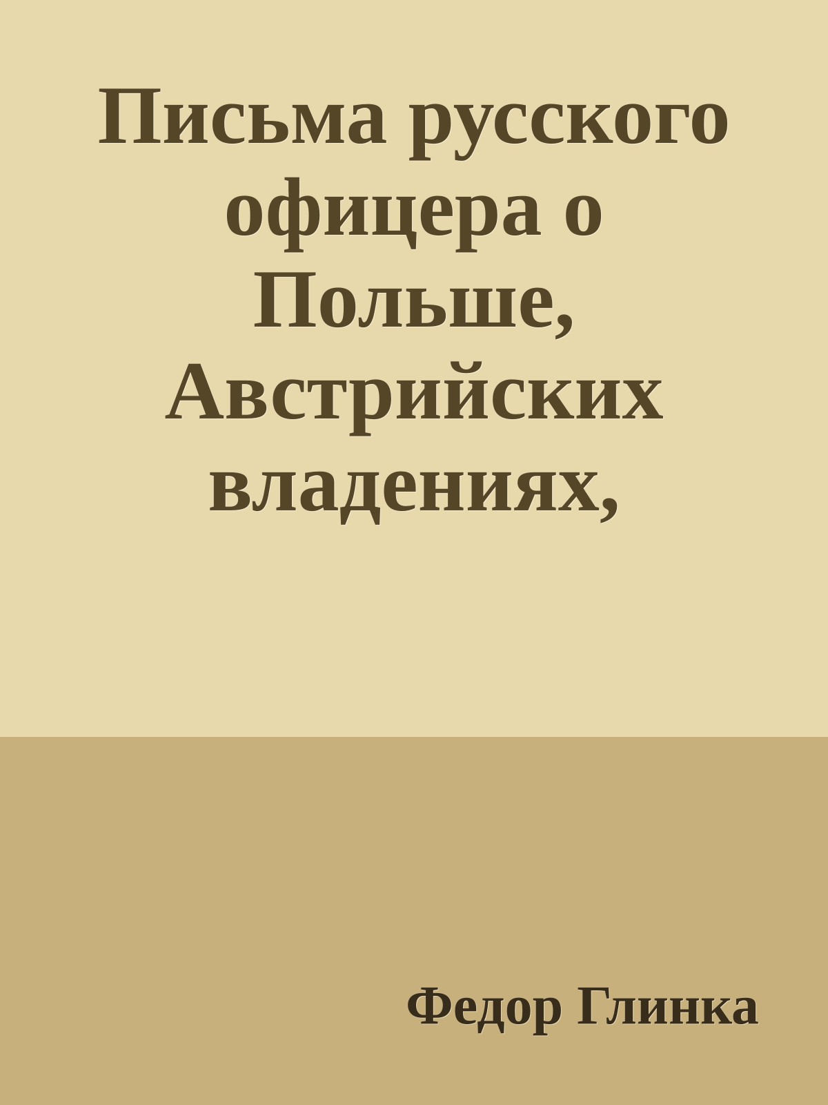 Письма русского офицера о Польше, Австрийских владениях, Пруссии и Франции, с подробным описанием отечественной и заграничной войны с 1812 по 1814 год