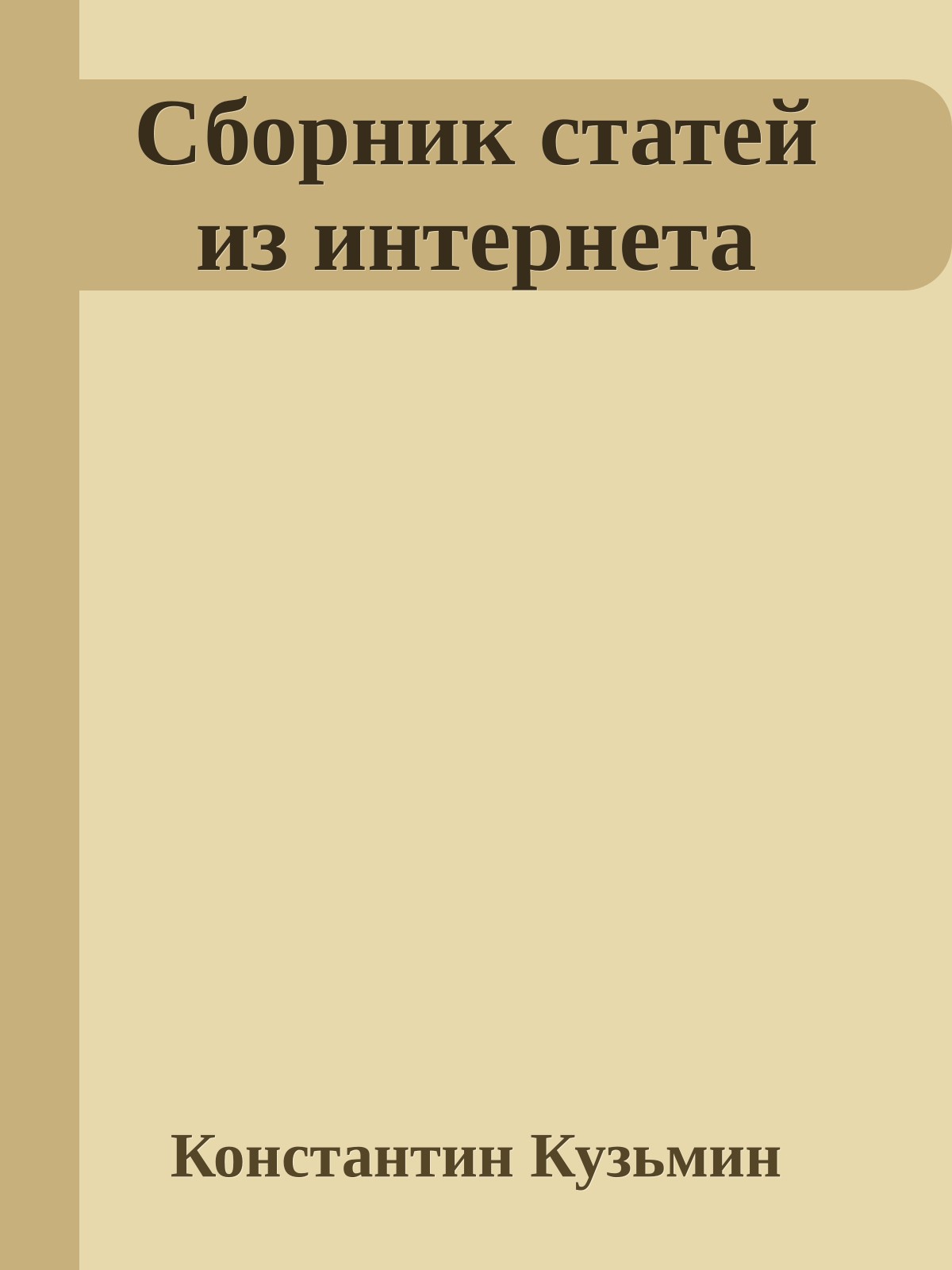 Сборник статей из интернета