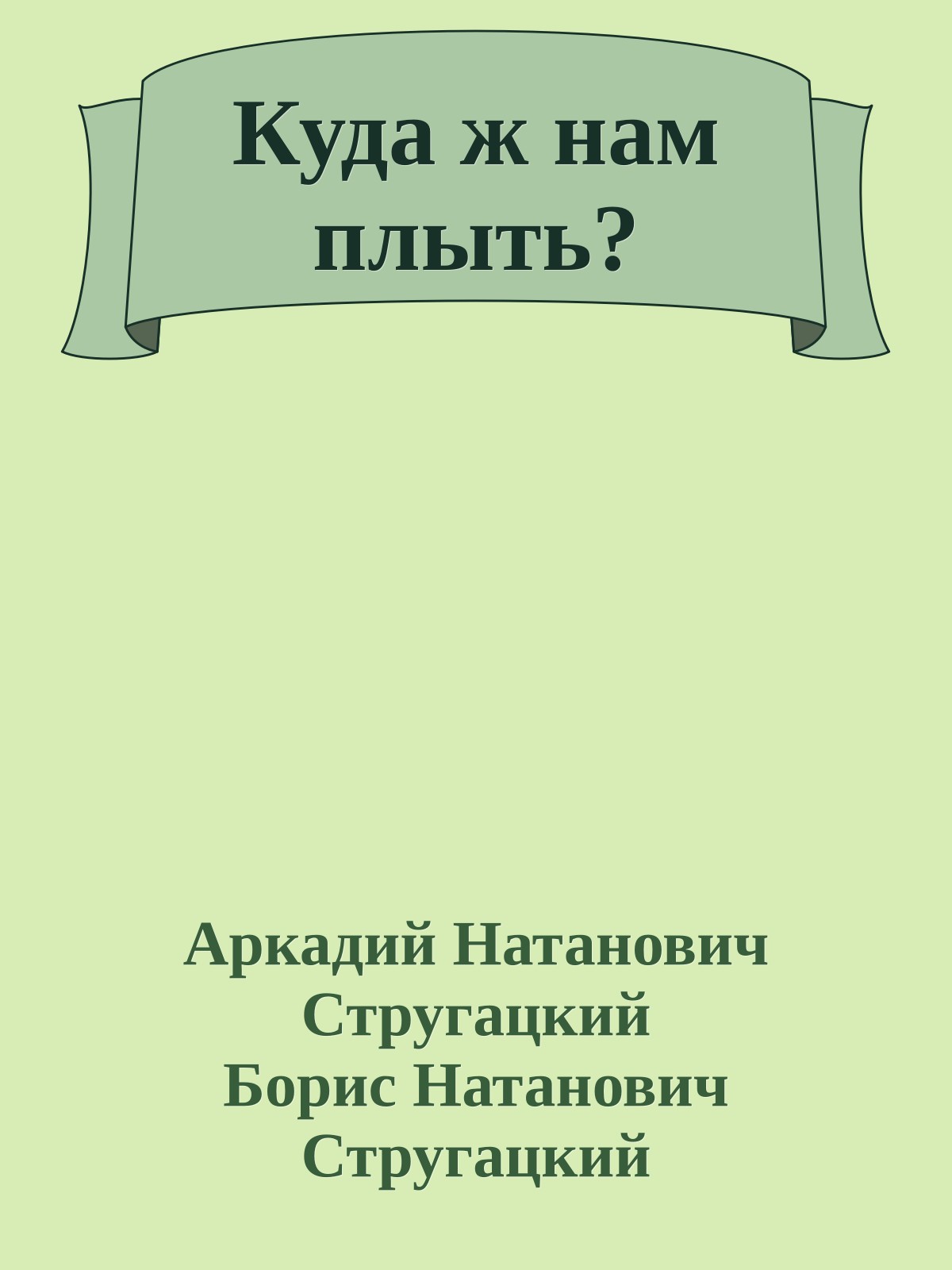 Куда ж нам плыть?