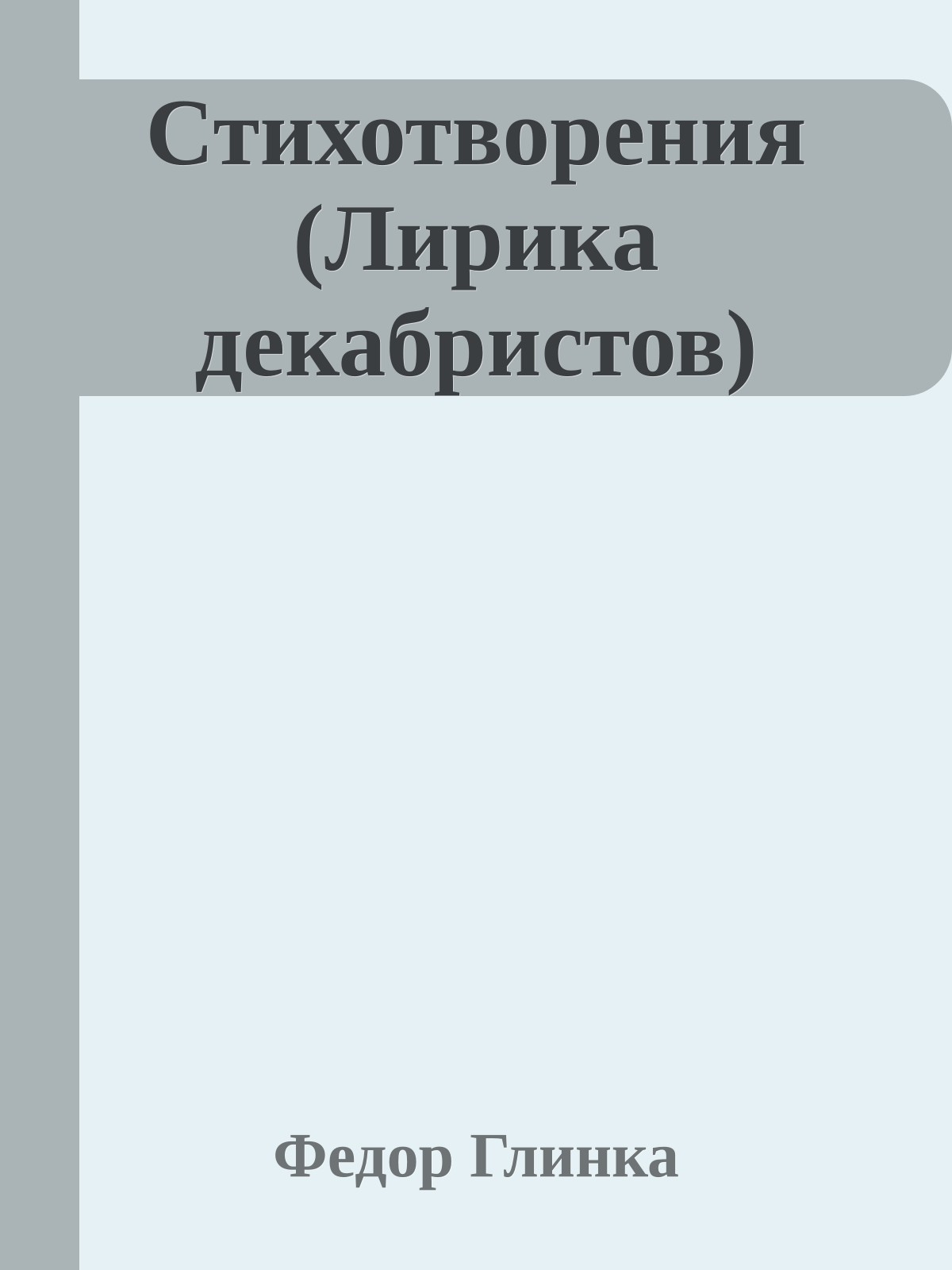 Стихотворения (Лирика декабристов)