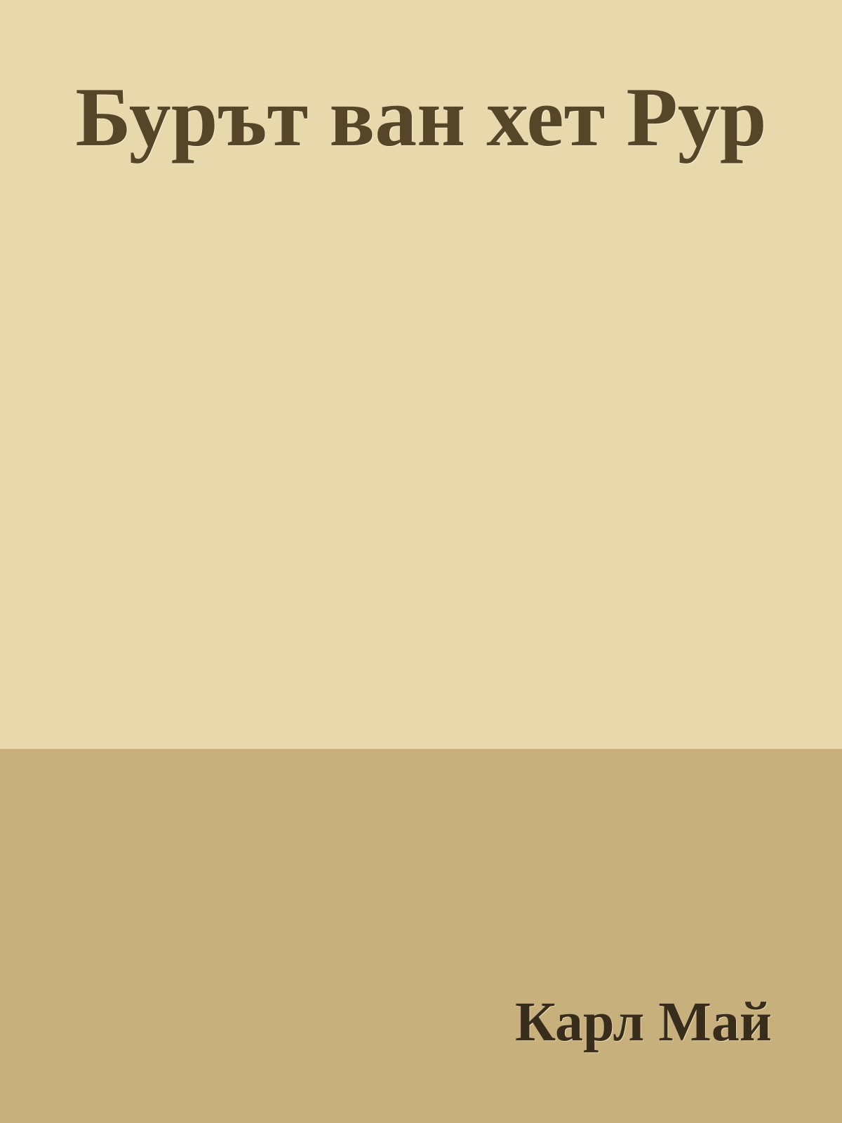 Бурът ван хет Рур