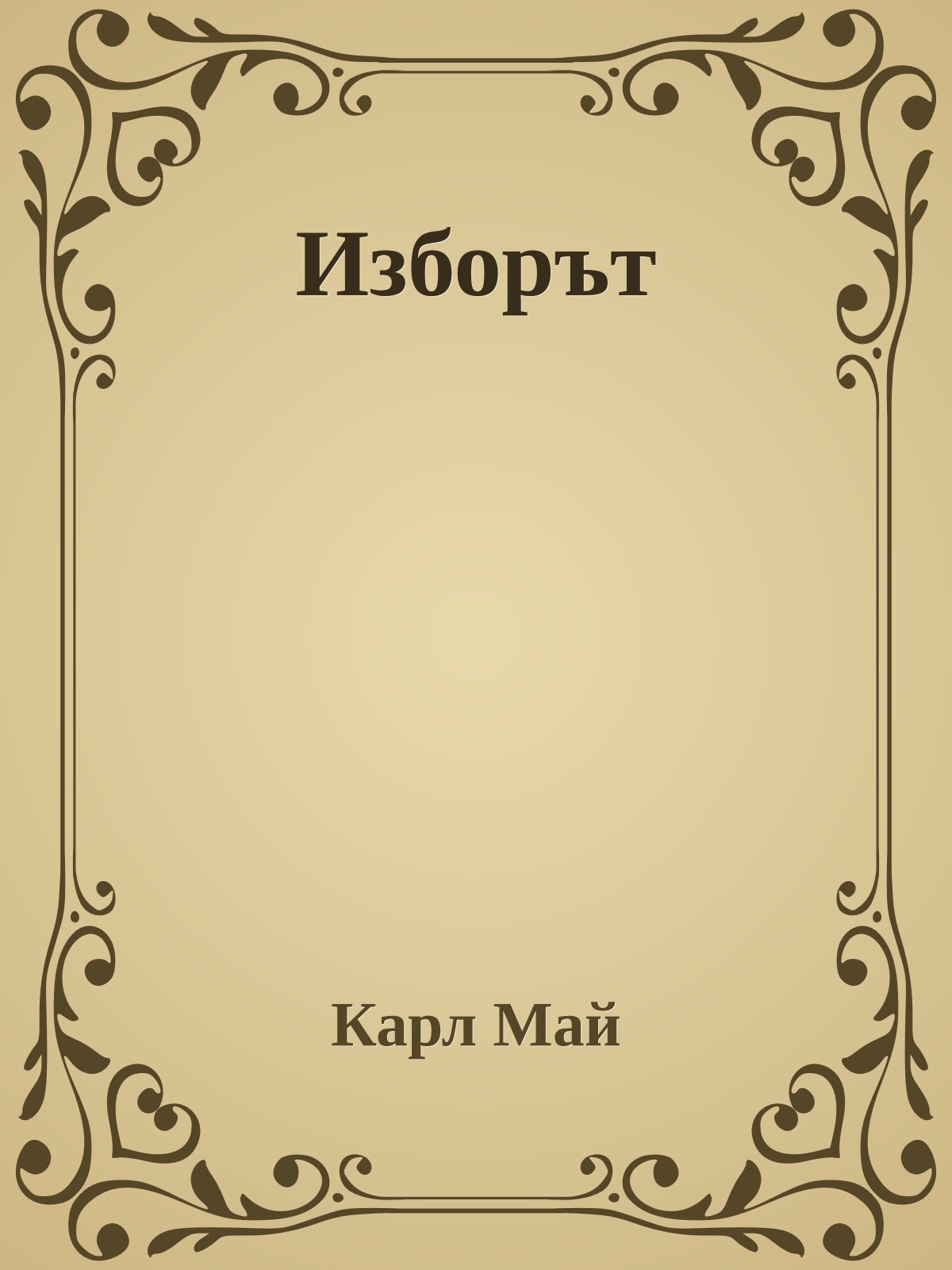 Изборът