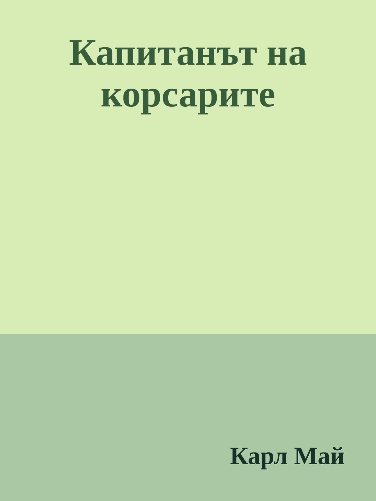 Капитанът на корсарите