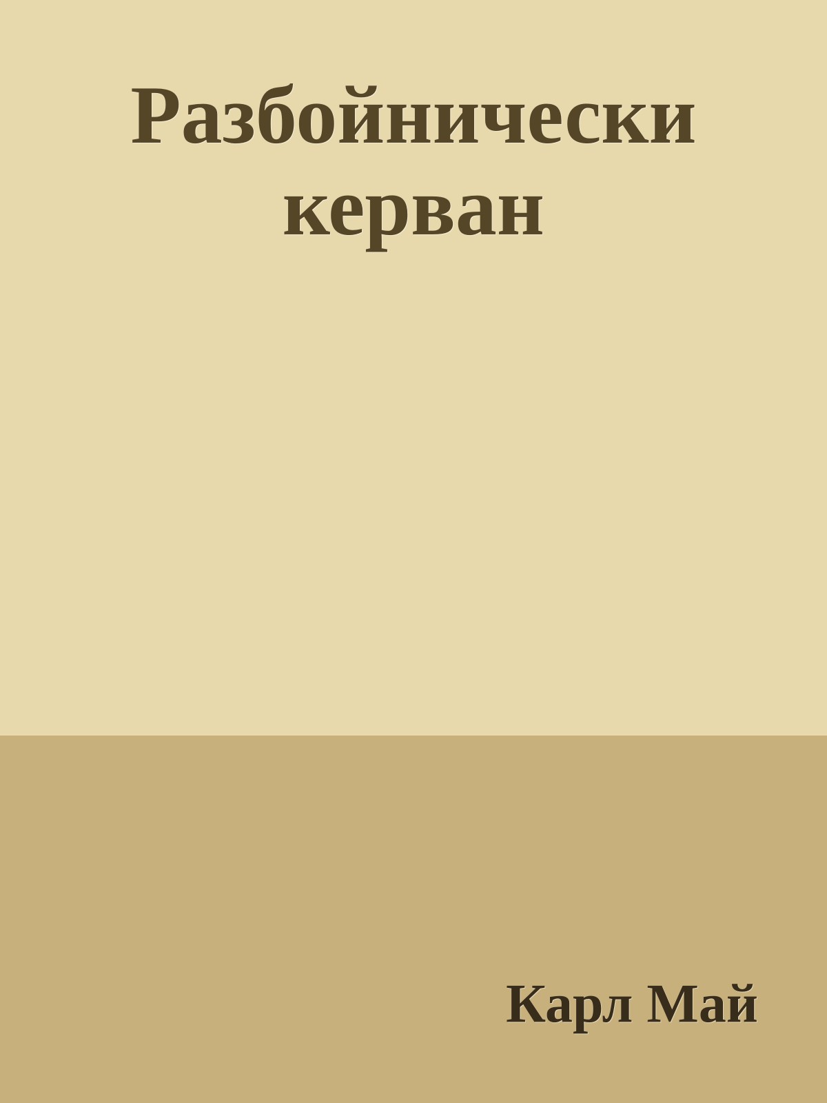 Разбойнически керван