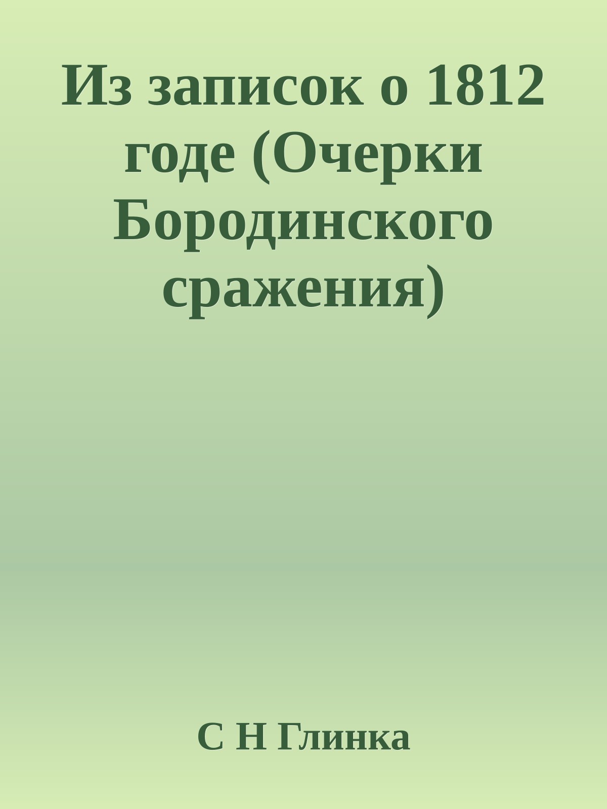 Из записок о 1812 годе (Очерки Бородинского сражения)