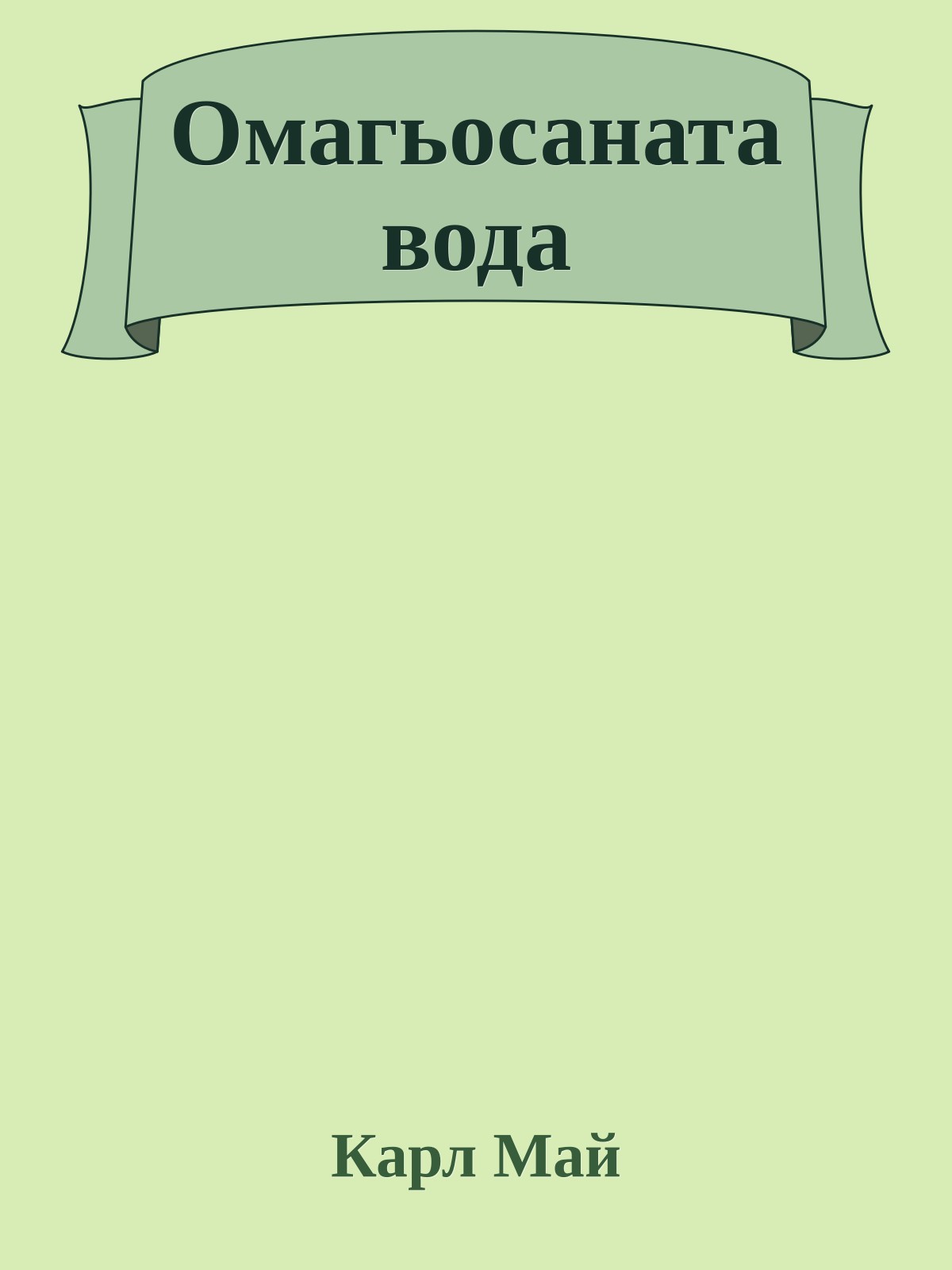 Омагьосаната вода
