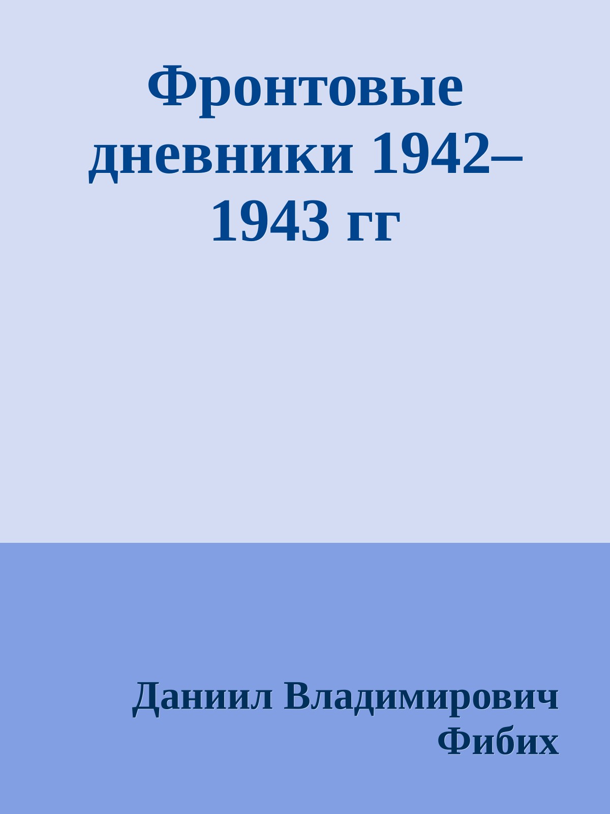 Фронтовые дневники 1942–1943 гг