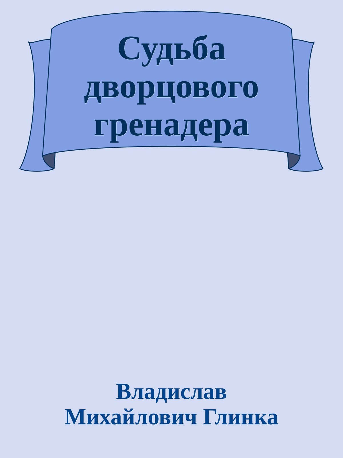 Судьба дворцового гренадера