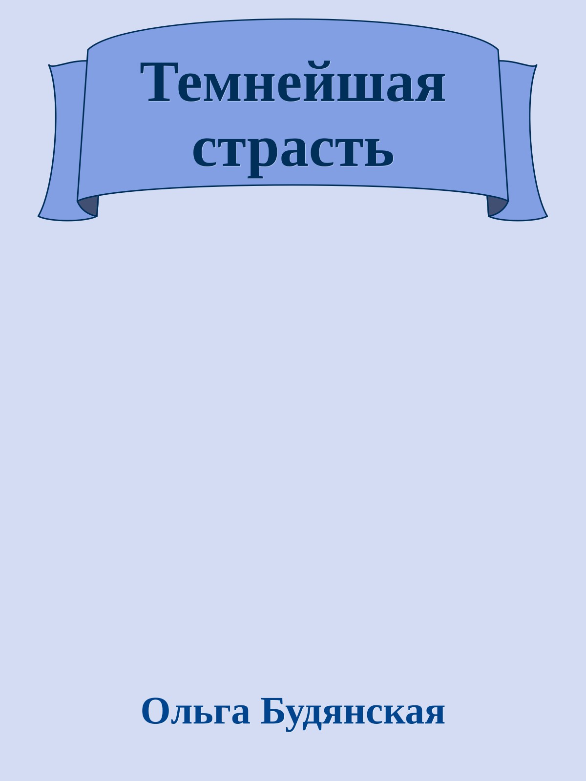 Темнейшая страсть