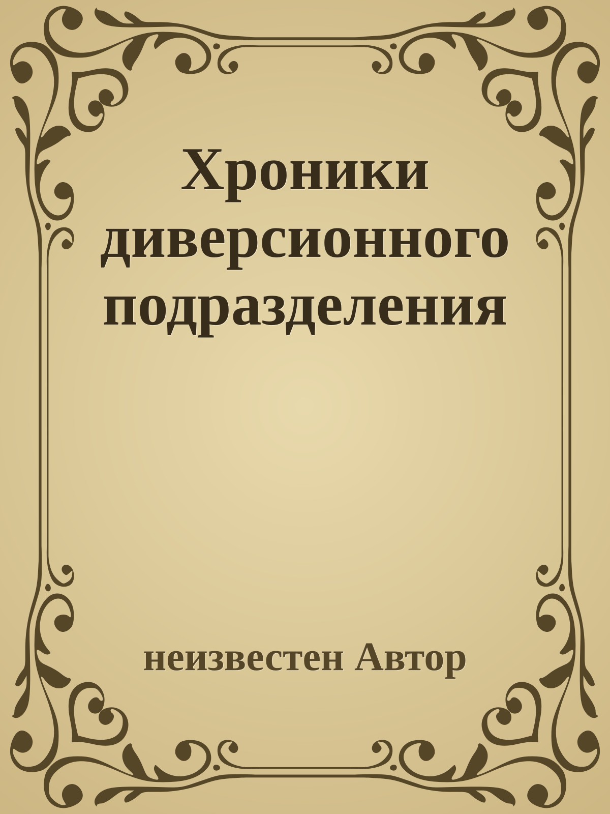 Хроники диверсионного подразделения