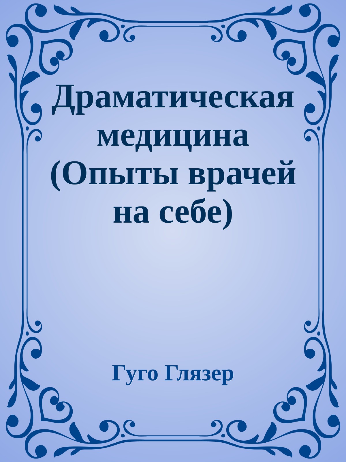 Драматическая медицина (Опыты врачей на себе)