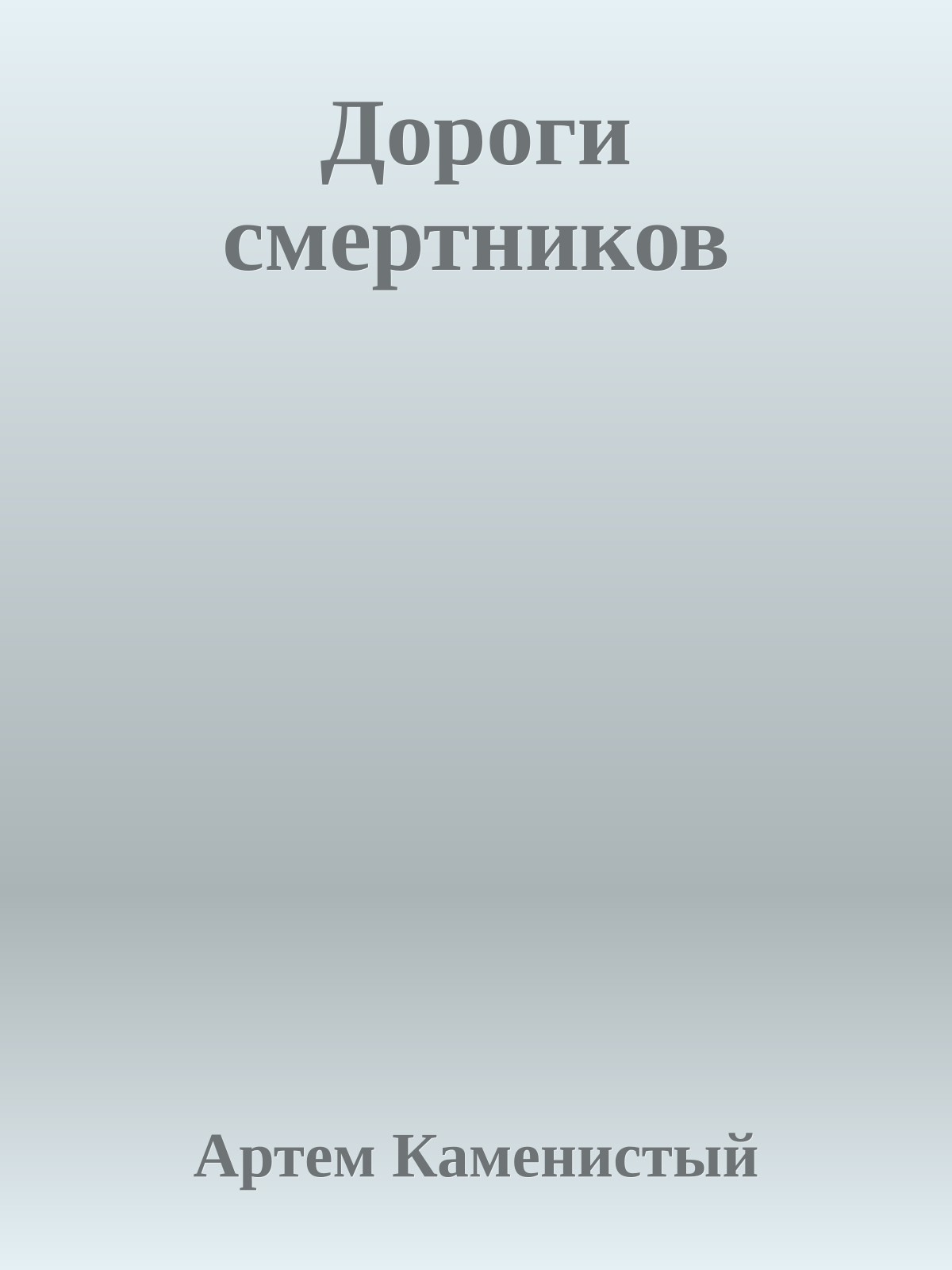 Дороги смертников