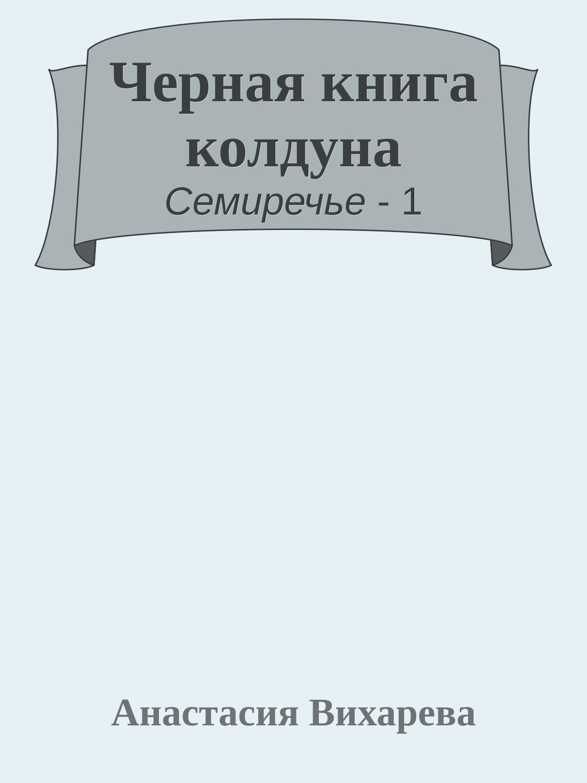 Черная книга колдуна
