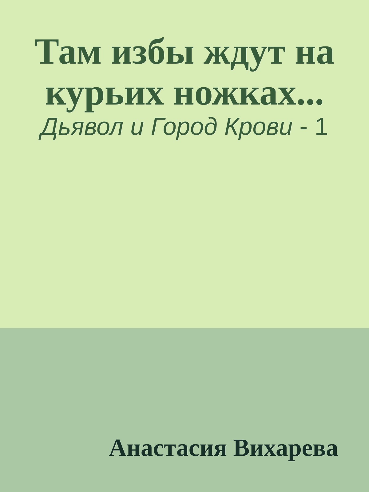 Там избы ждут на курьих ножках...