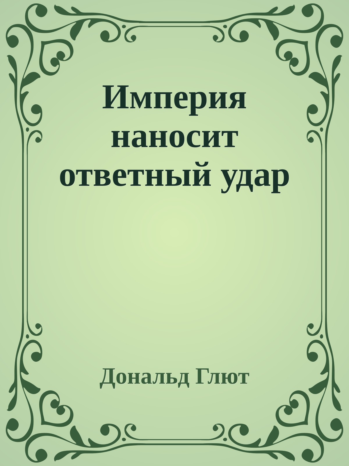 Империя наносит ответный удар