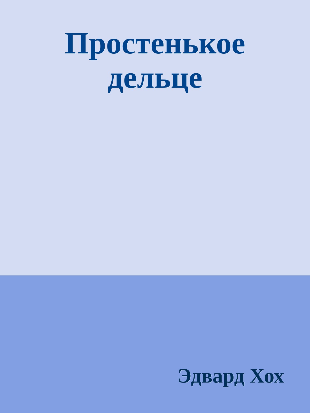 Простенькое дельце