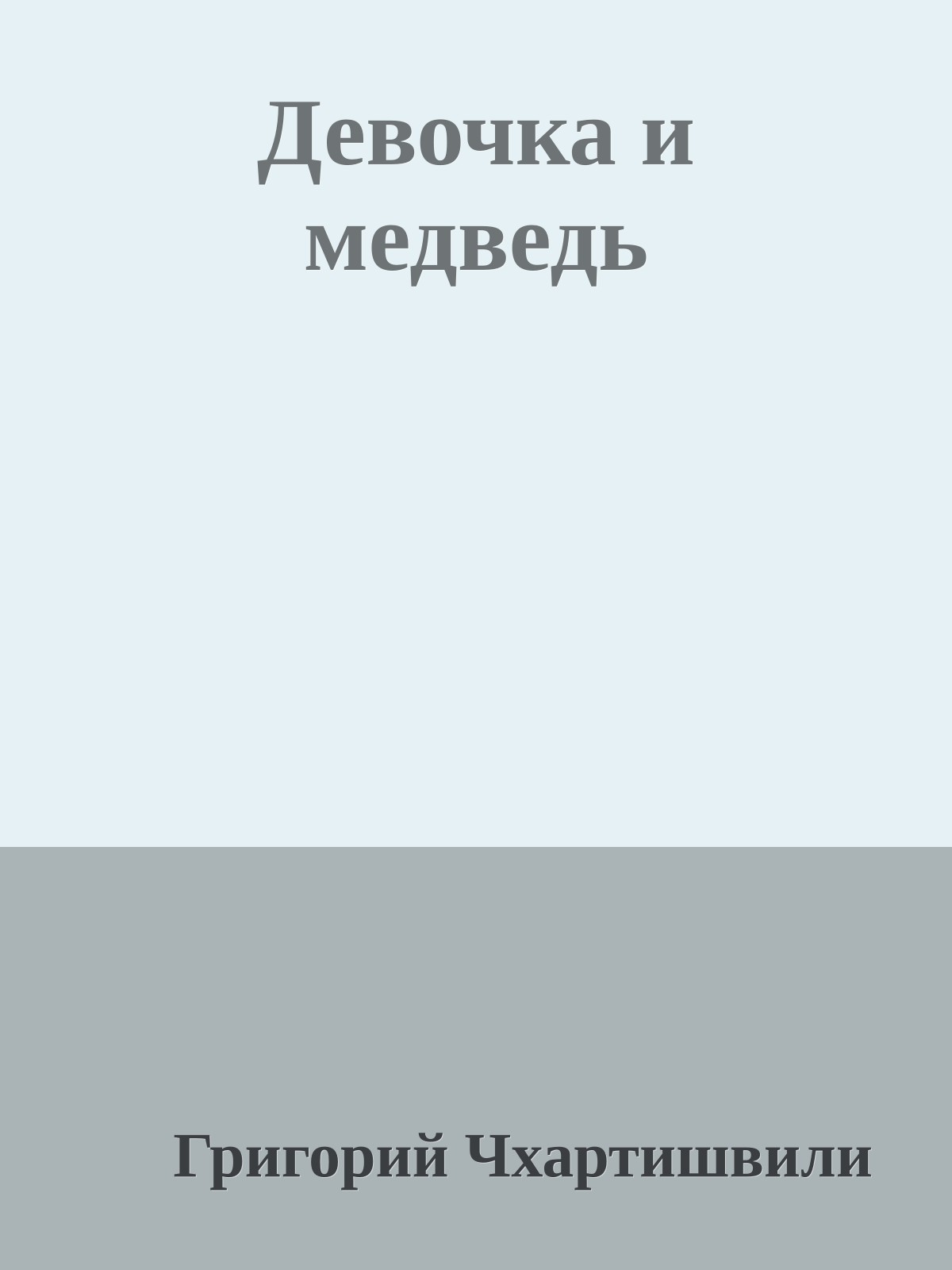 Девочка и медведь