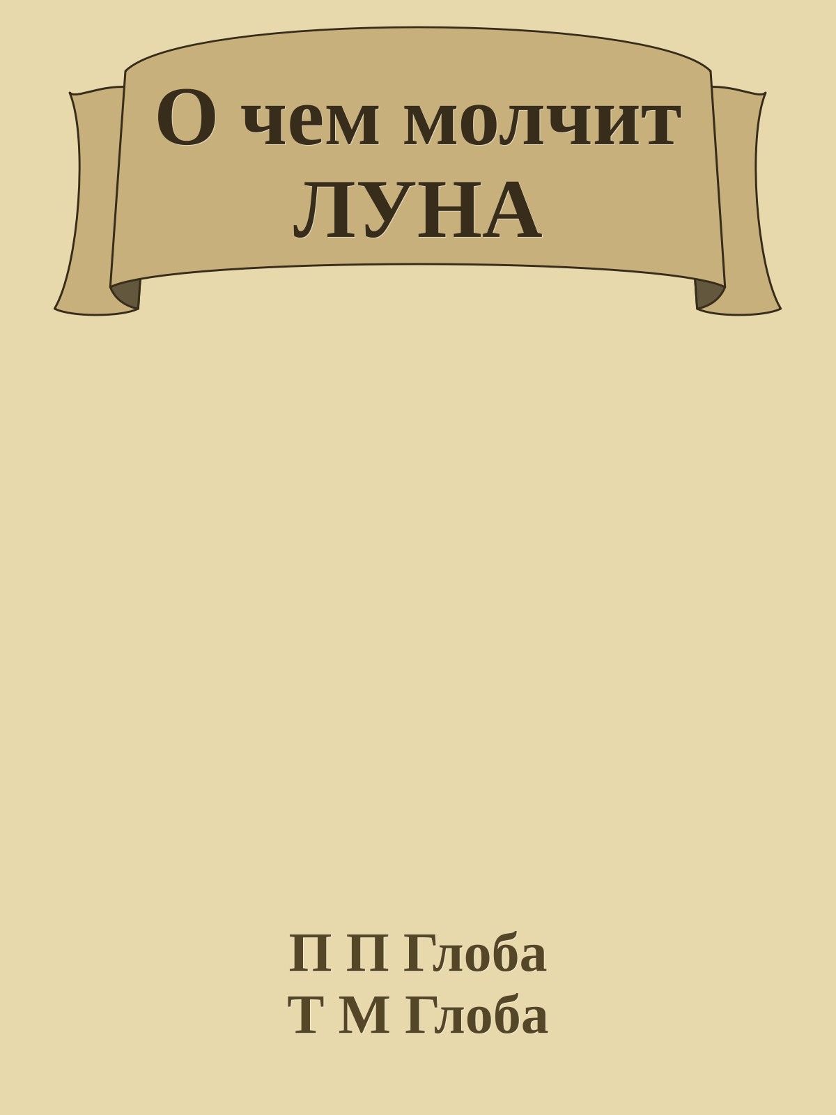 О чем молчит ЛУНА