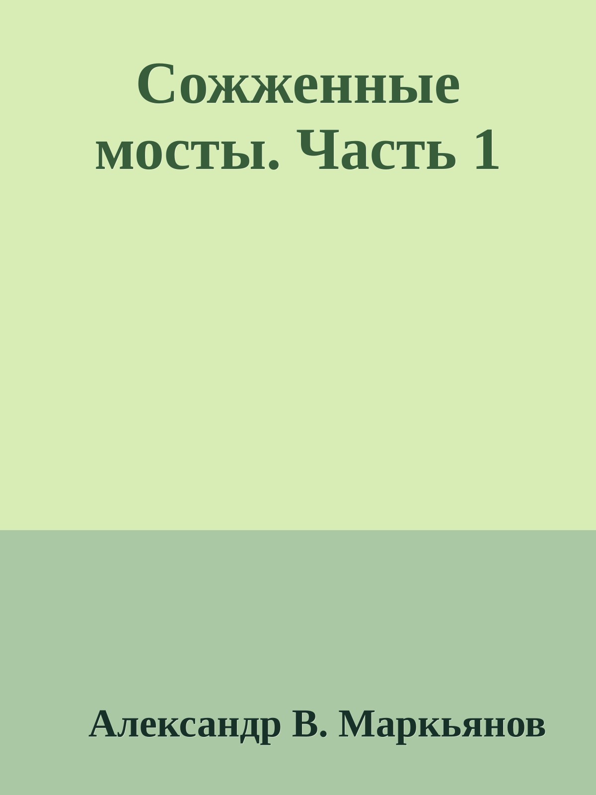 Сожженные мосты. Часть 1