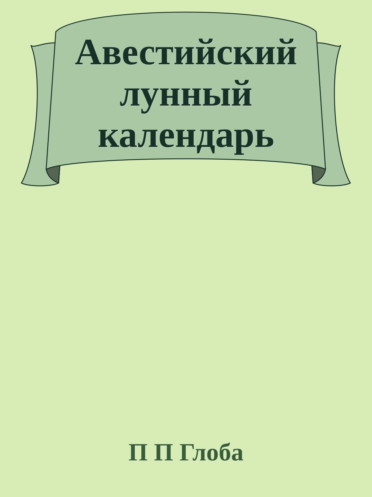 Авестийский лунный календарь