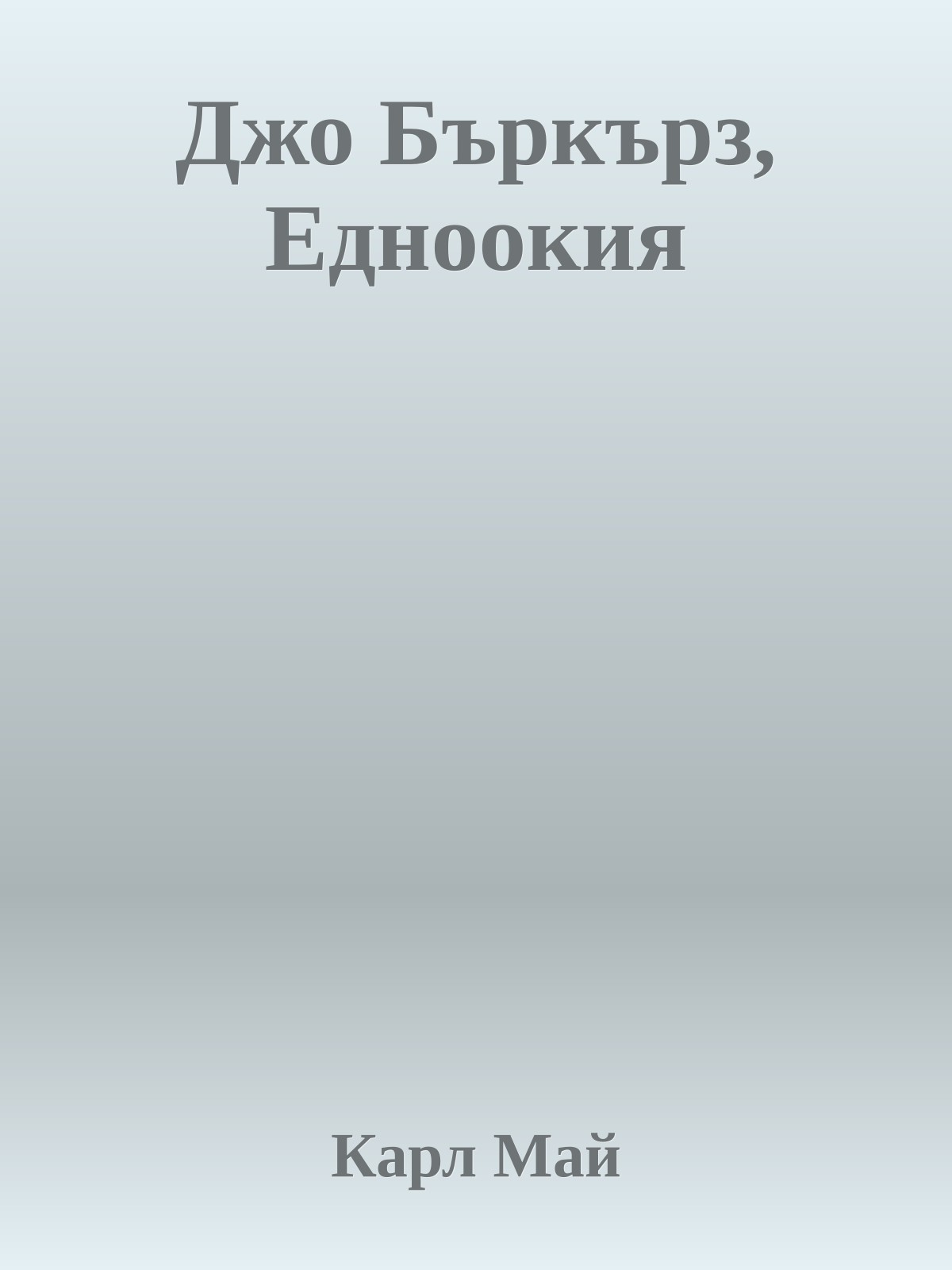 Джо Бъркърз, Едноокия