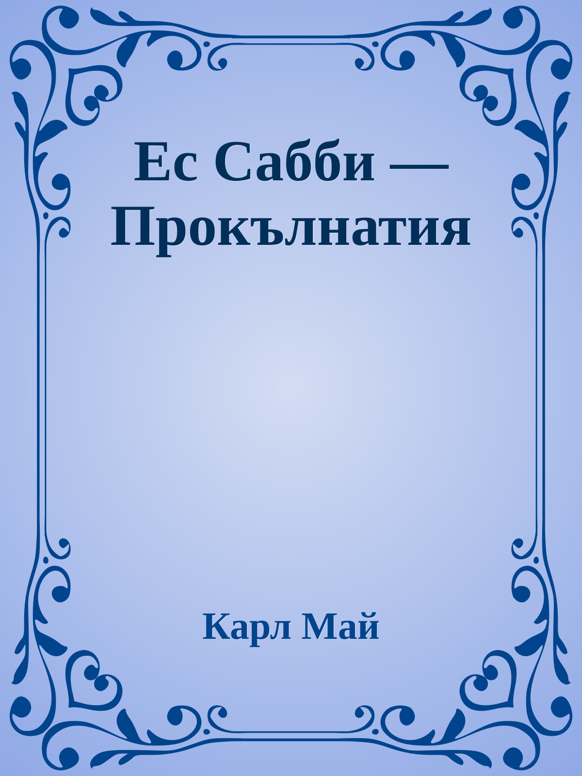 Ес Сабби — Прокълнатия