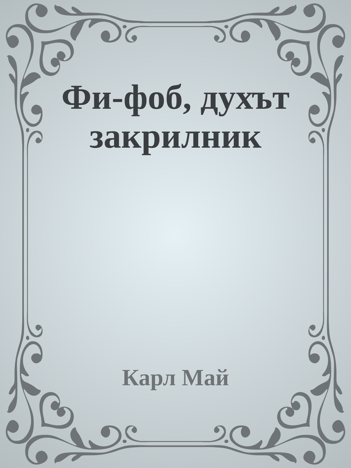 Фи-фоб, духът закрилник