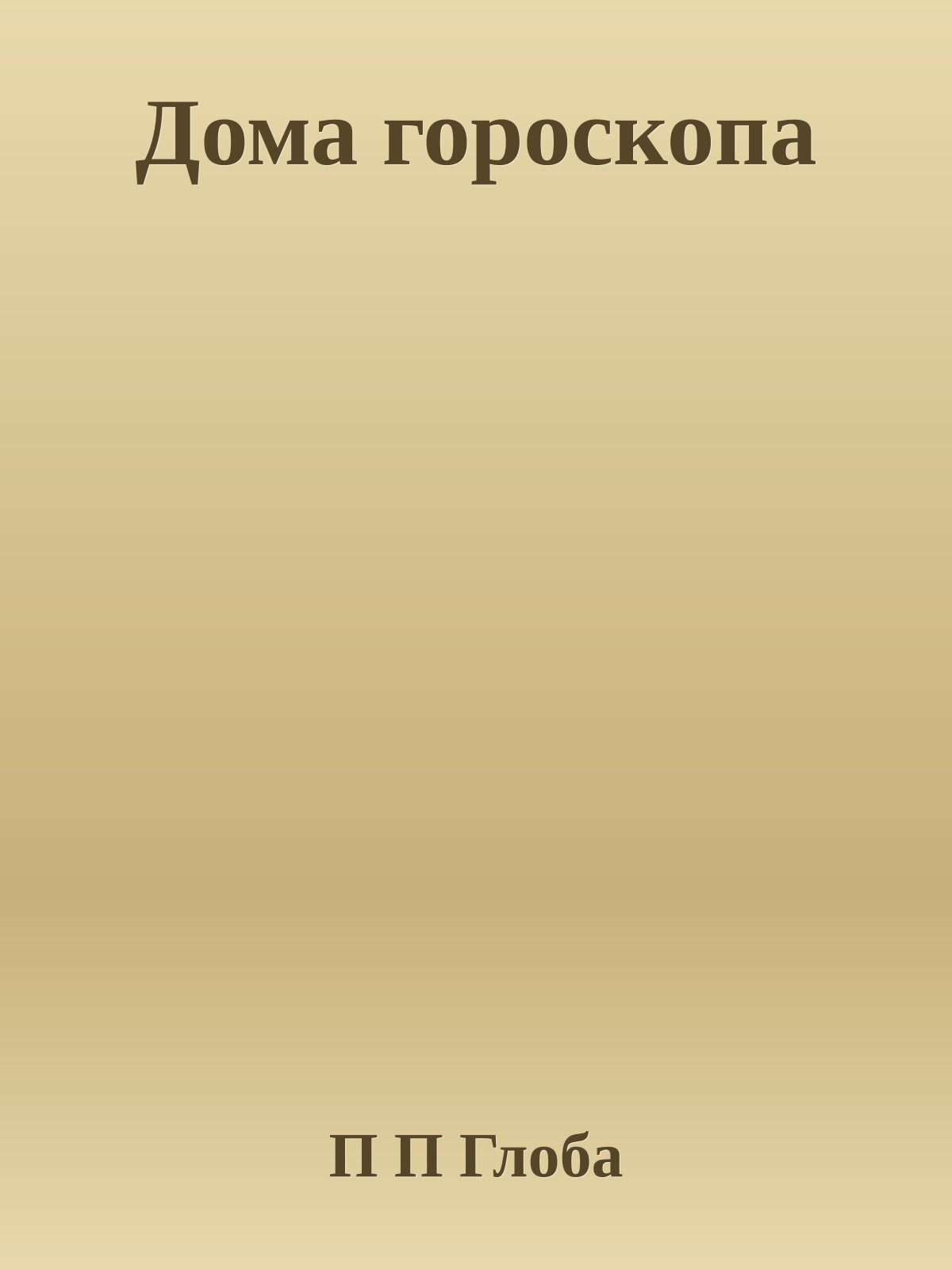 Дома гороскопа